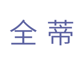 全蒂 第24类布料床单商标图样