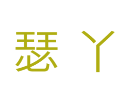 瑟丫 第24类布料床单商标图样