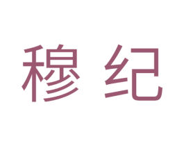 穆纪 第24类布料床单商标图样