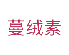 蔓绒素 第24类布料床单商标图样