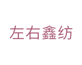 左右鑫纺 第24类布料床单商标图样