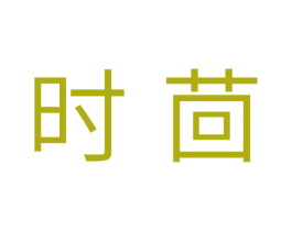 时茴 第24类布料床单商标图样