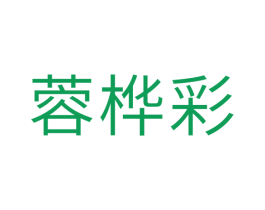 蓉桦彩 第24类布料床单商标图样