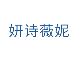 妍诗薇妮 第24类布料床单商标图样