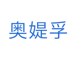 奥媞孚 第24类布料床单商标图样
