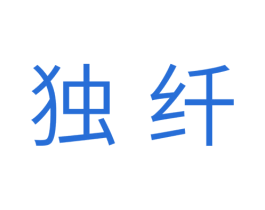 独纤 第24类布料床单商标图样