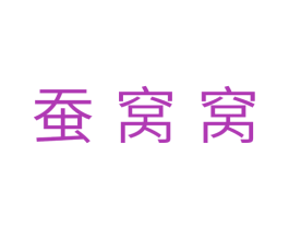 蚕窝窝 第24类布料床单商标图样