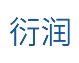 衍润 第24类布料床单商标图样