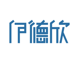 伊德欣 第21类厨房洁具商标图样