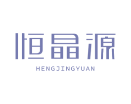 恒晶源 第21类厨房洁具商标图样