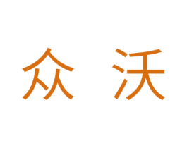 众沃 第21类厨房洁具商标图样