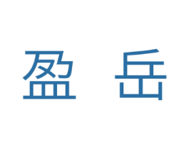 盈岳 第21类厨房洁具商标图样