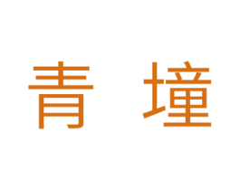 青墥 第21类厨房洁具商标图样