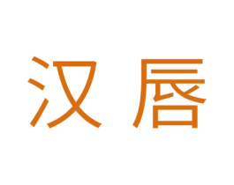 汉唇 第21类厨房洁具商标图样