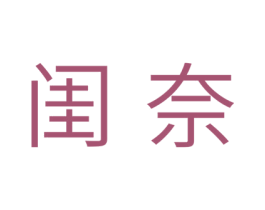 闺奈 第21类厨房洁具商标图样