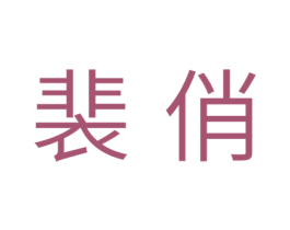 裴俏 第21类厨房洁具商标图样