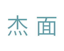 杰面 第21类厨房洁具商标图样