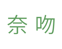 奈吻 第21类厨房洁具商标图样