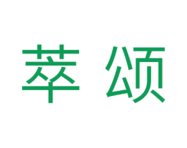 萃颂 第21类厨房洁具商标图样