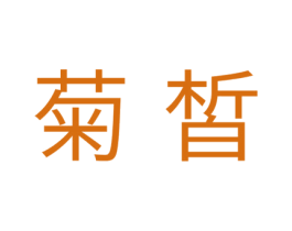 菊皙 第21类厨房洁具商标图样