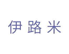 伊路米 第21类厨房洁具商标图样