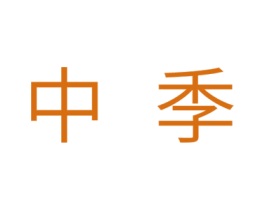 中季 第21类厨房洁具商标图样