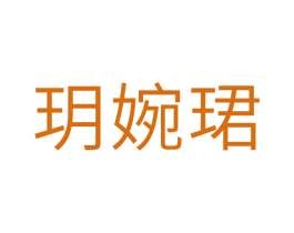 玥婉珺 第21类厨房洁具商标图样