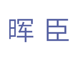 晖臣 第21类厨房洁具商标图样