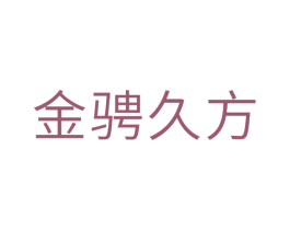 金骋久方 第21类厨房洁具商标图样