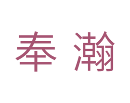 奉瀚 第21类厨房洁具商标图样