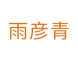 雨彦青 第21类厨房洁具商标图样