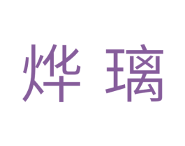 烨璃 第21类厨房洁具商标图样