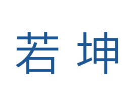 若坤 第21类厨房洁具商标图样