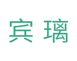 宾璃 第21类厨房洁具商标图样