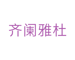 齐阑雅杜 第21类厨房洁具商标图样