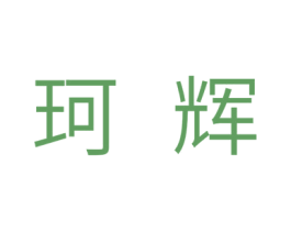 珂辉 第21类厨房洁具商标图样