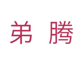 弟腾 第21类厨房洁具商标图样