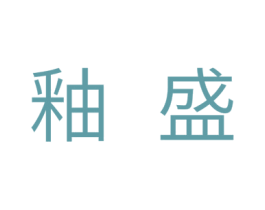 釉盛 第21类厨房洁具商标图样