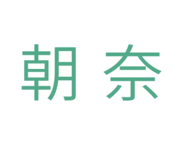 朝奈 第21类厨房洁具商标图样