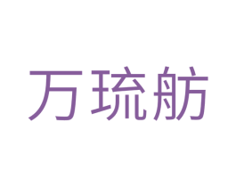万琉舫 第21类厨房洁具商标图样