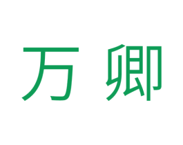 万卿 第21类厨房洁具商标图样