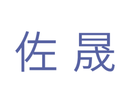 佐晟 第21类厨房洁具商标图样