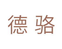 德骆 第21类厨房洁具商标图样