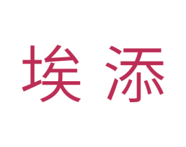 埃添 第21类厨房洁具商标图样