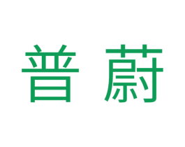 普蔚 第21类厨房洁具商标图样