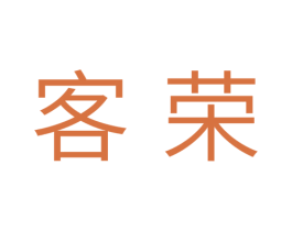 客荣 第21类厨房洁具商标图样