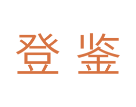 登鉴 第21类厨房洁具商标图样