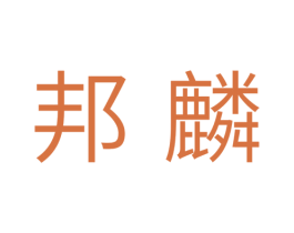 邦麟 第21类厨房洁具商标图样
