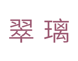 翠璃 第21类厨房洁具商标图样