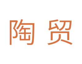 陶贸 第21类厨房洁具商标图样